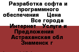 Разработка софта и программного обеспечения  › Цена ­ 5000-10000 - Все города Интернет » Услуги и Предложения   . Астраханская обл.,Знаменск г.